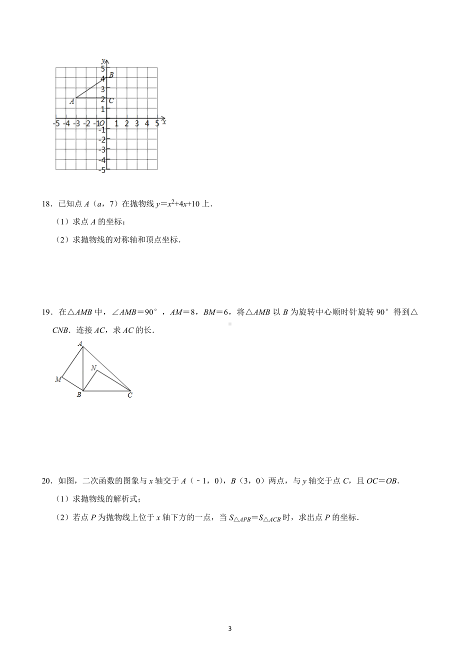 广东省惠州市茂峰学校2022-2023学年九年级数学上学期期末居家复习训练卷.docx_第3页