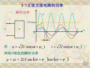 正弦交流电路的功率要点课件.ppt