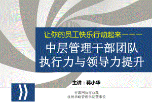 某中层管理干部团队执行力与领导力提升培训课件收藏-.ppt