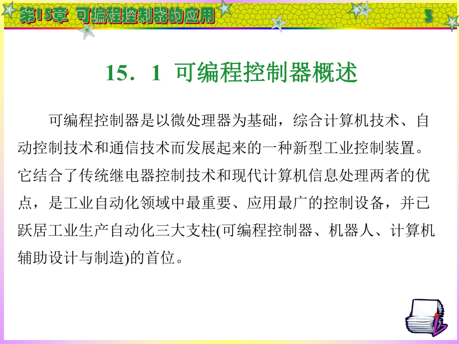 液压与气动技术(第二版)第十五章-可编程控制器的应用课件.ppt_第3页