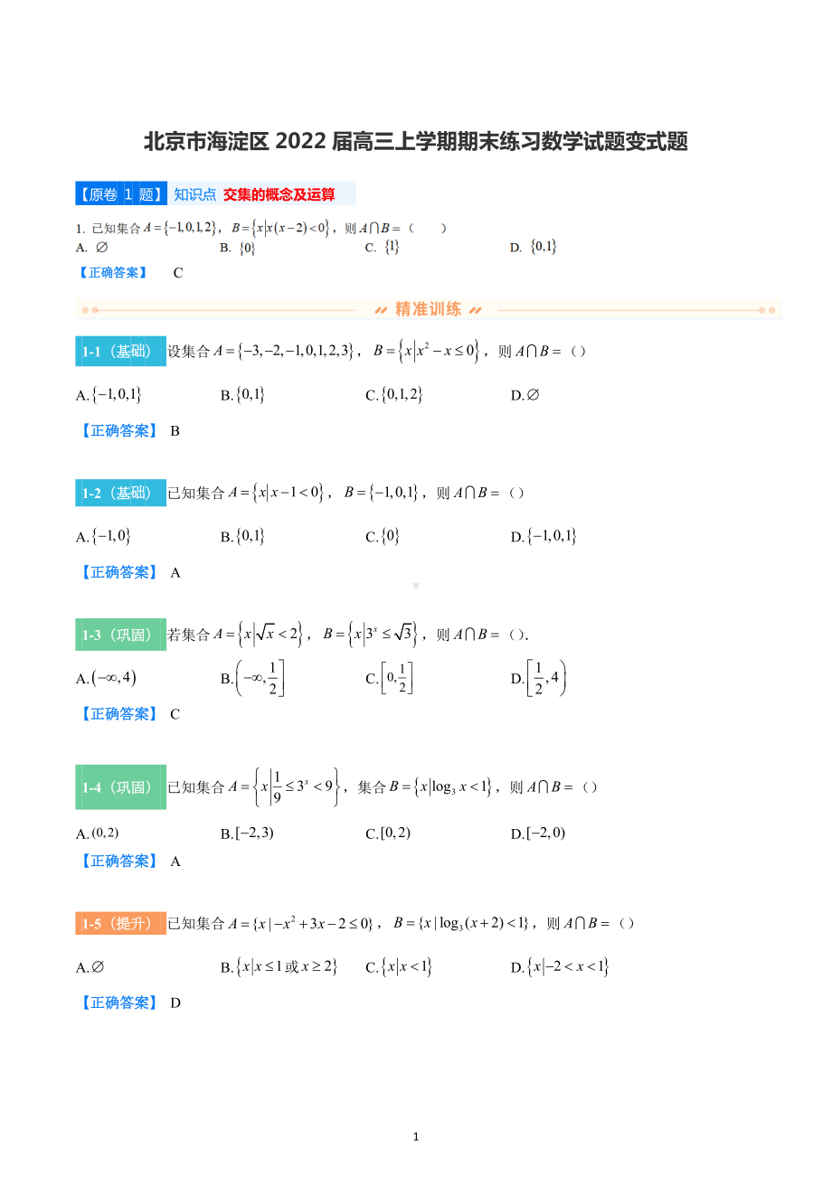 北京市海淀区2021-2022学年高三上学期期末考试数学试题变式题.docx_第1页