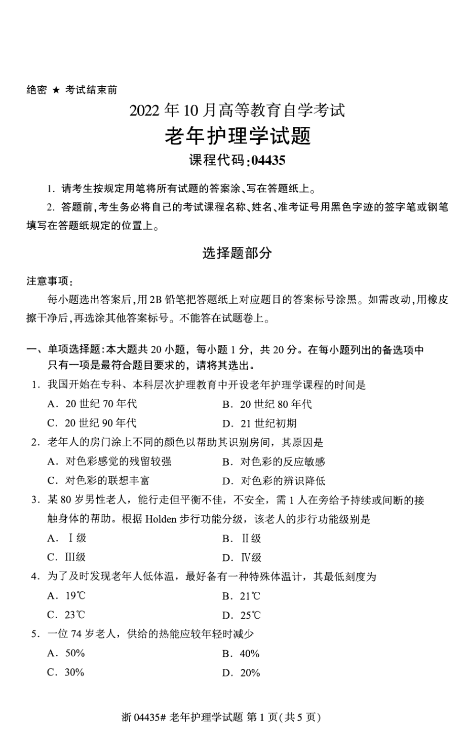 2022年10月自考04435老年护理学试题及答案含评分标准.pdf_第1页