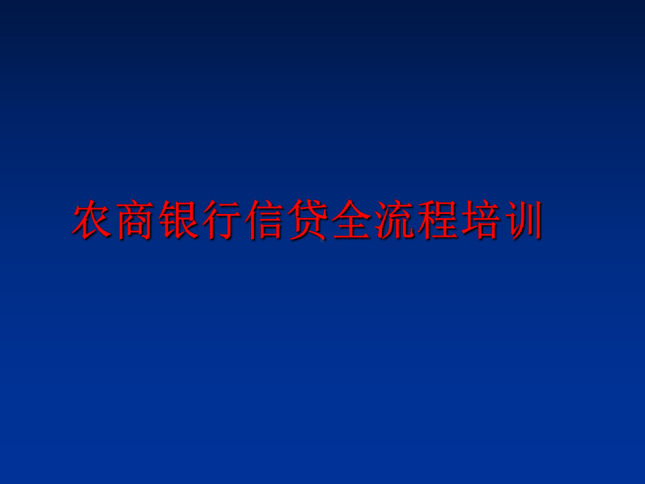 最新农商银行信贷全流程培训课件.ppt_第1页