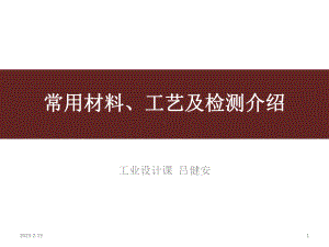 工业产品常用材料捡测方法与加工工艺介绍-课件.pptx