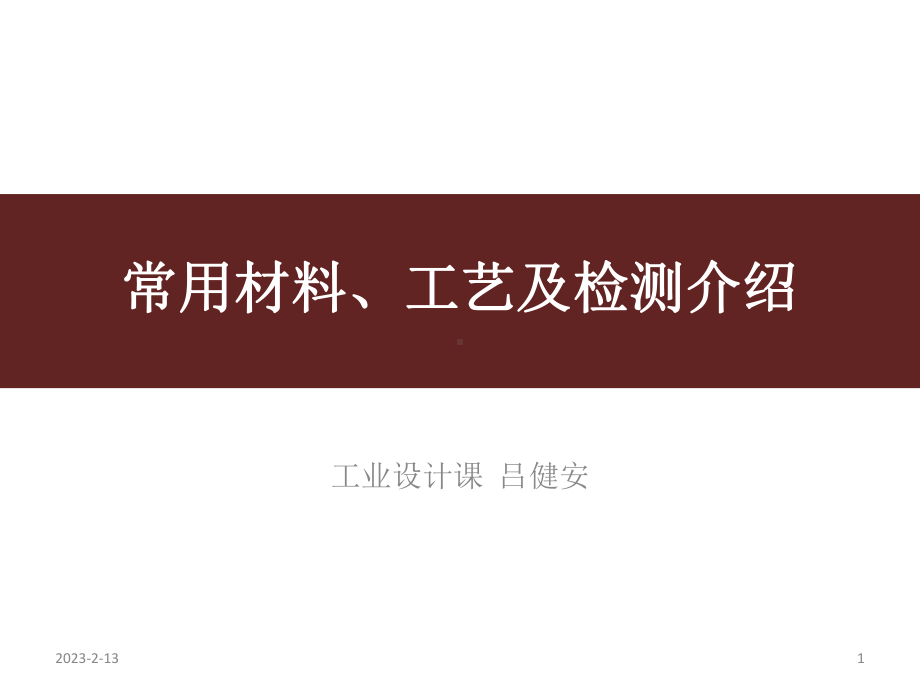 工业产品常用材料捡测方法与加工工艺介绍-课件.pptx_第1页