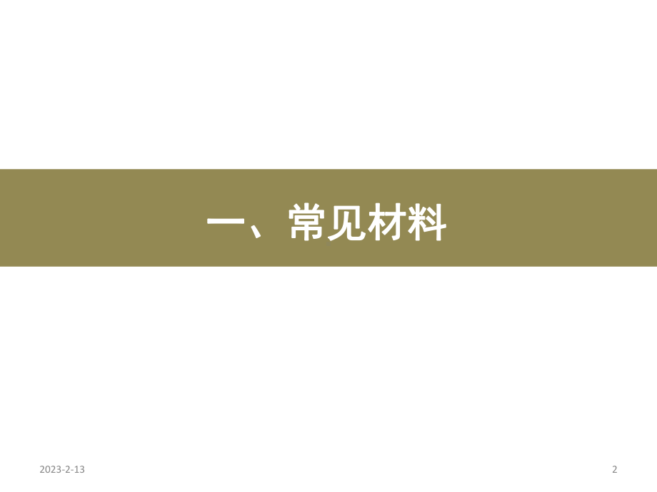 工业产品常用材料捡测方法与加工工艺介绍-课件.pptx_第2页