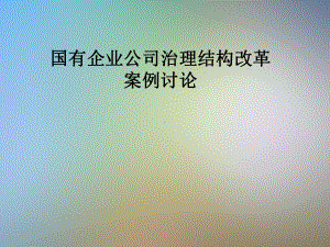 国有企业公司治理结构改革案例讨论课件.pptx