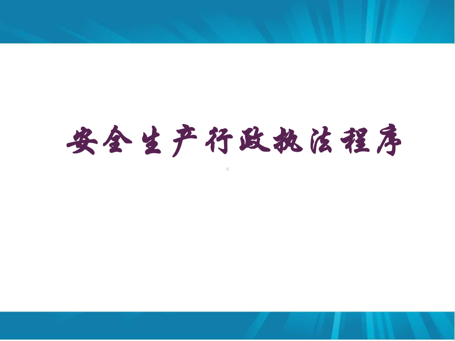 安全生产行政执法程序课件.pptx_第1页