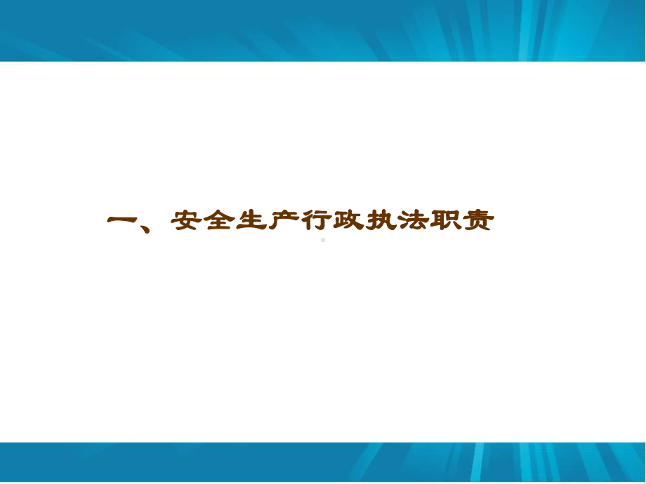 安全生产行政执法程序课件.pptx_第3页