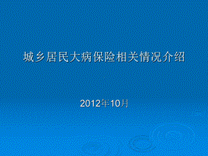 城乡居民大病保险相关情况介绍剖析课件.ppt