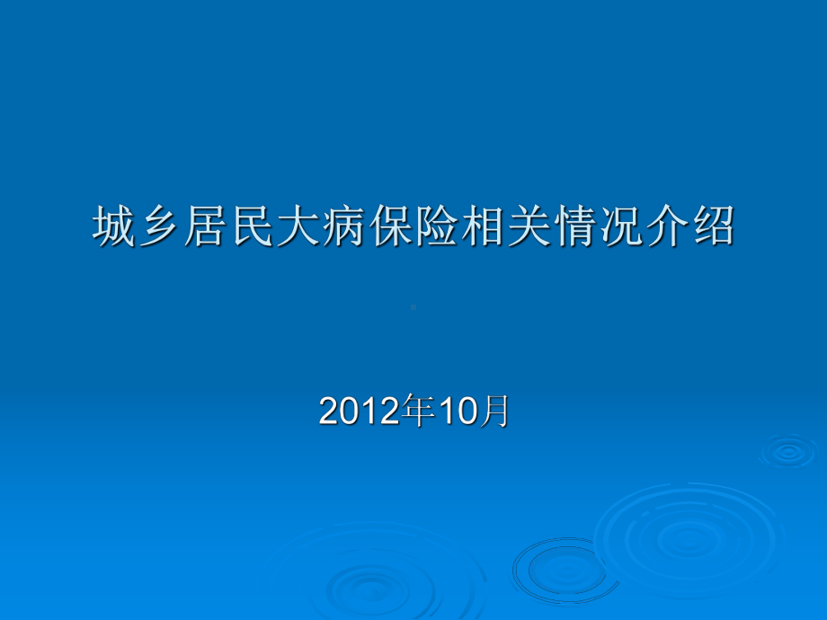 城乡居民大病保险相关情况介绍剖析课件.ppt_第1页