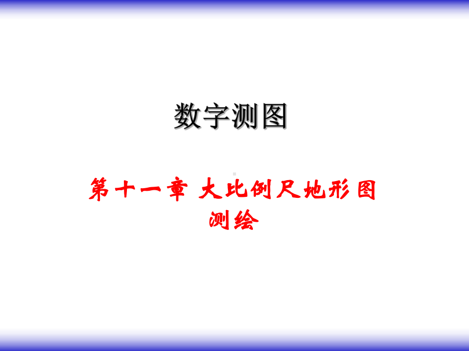 大比例尺数字地形图测绘报告课件.ppt_第1页