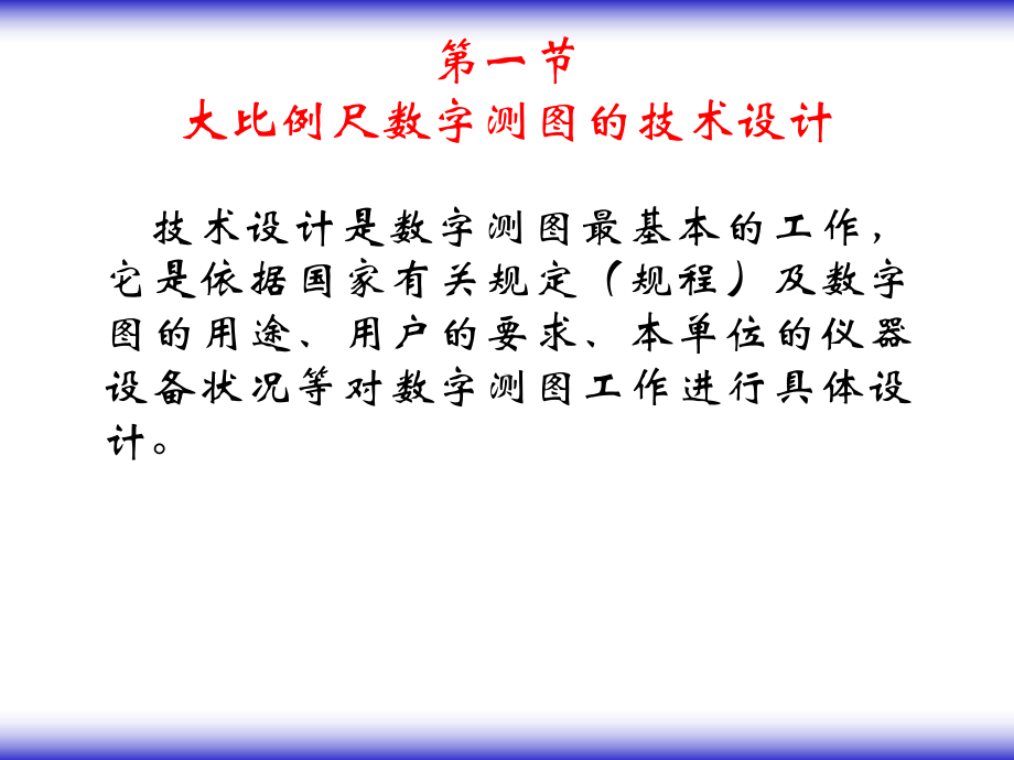 大比例尺数字地形图测绘报告课件.ppt_第2页