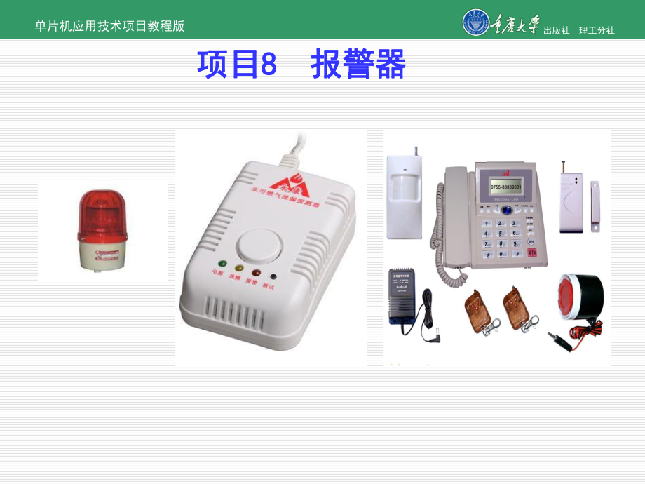 单片机应用技术项目教程项目8-报警器[精]课件.ppt_第1页