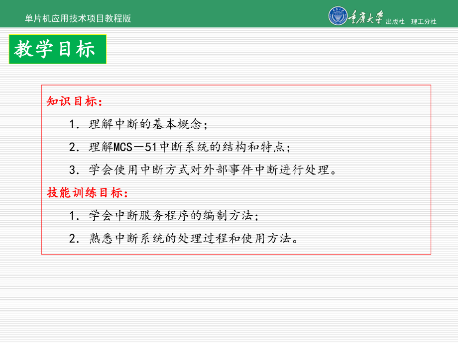 单片机应用技术项目教程项目8-报警器[精]课件.ppt_第2页