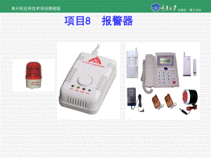 单片机应用技术项目教程项目8-报警器[精]课件.ppt