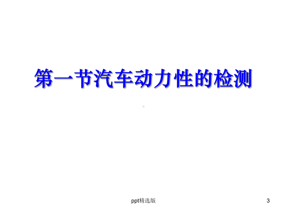 汽车动力性检测课件.ppt_第3页