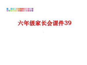 最新六年级家长会课件39.ppt