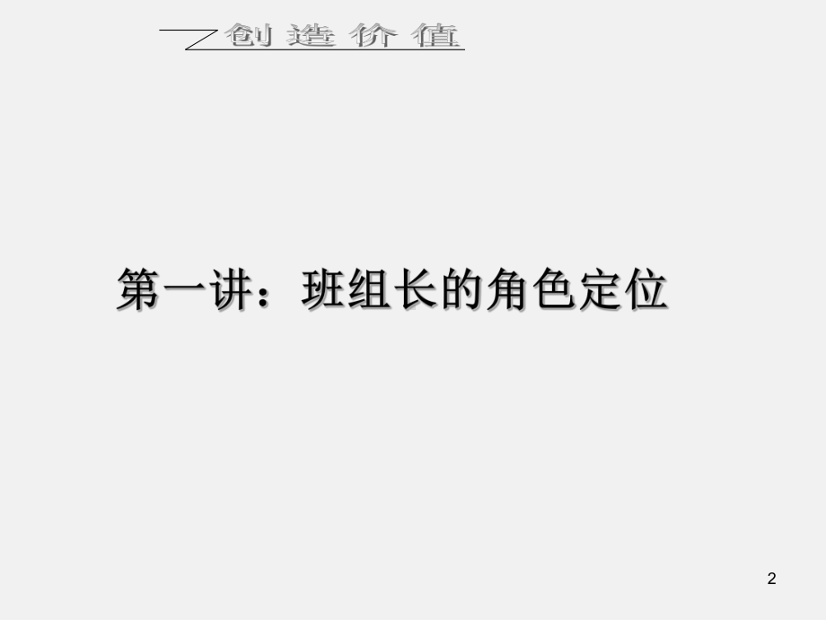 班组长的角色定位-基层管理干部现场实战课件.ppt_第2页