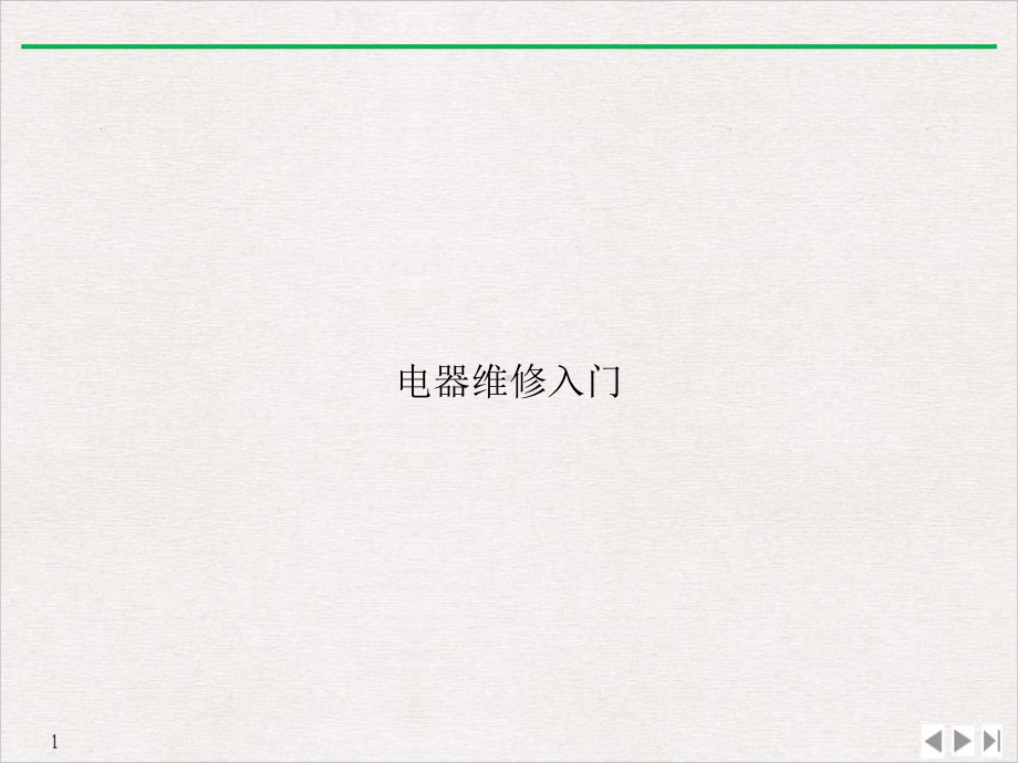 电器维修入门优质精选课件.ppt_第1页