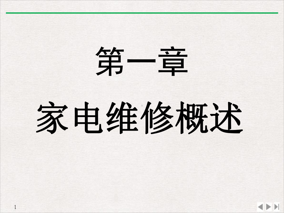 电器维修入门优质精选课件.ppt_第3页