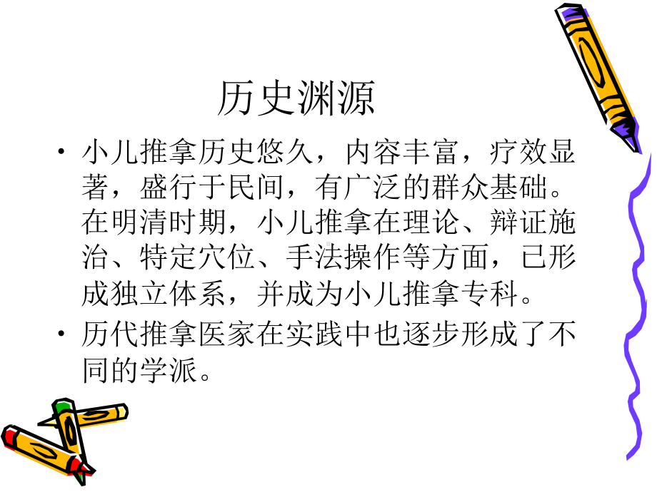 小儿推拿疗法教材课件.ppt_第2页