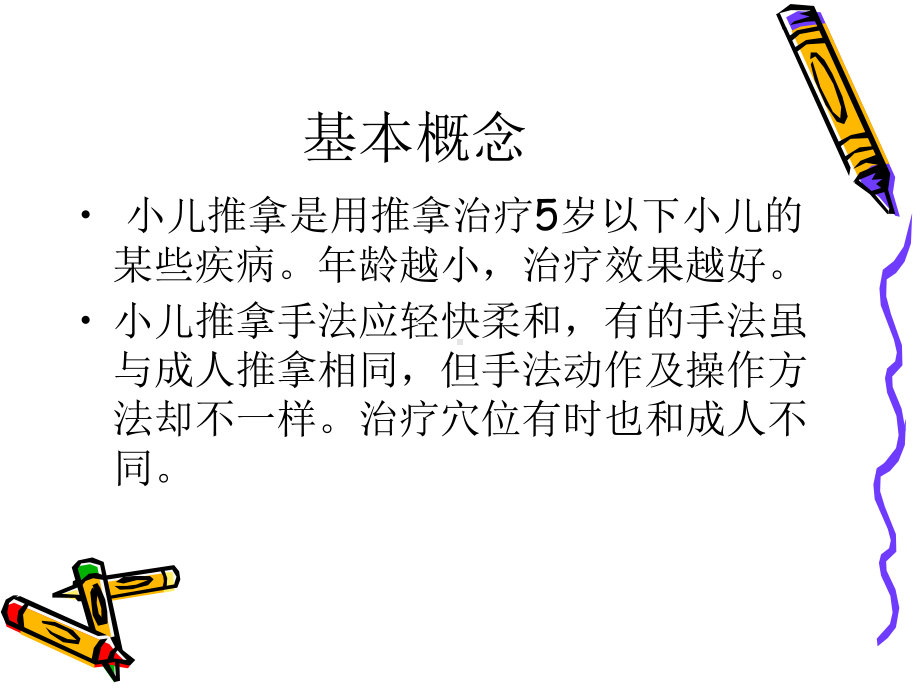 小儿推拿疗法教材课件.ppt_第3页