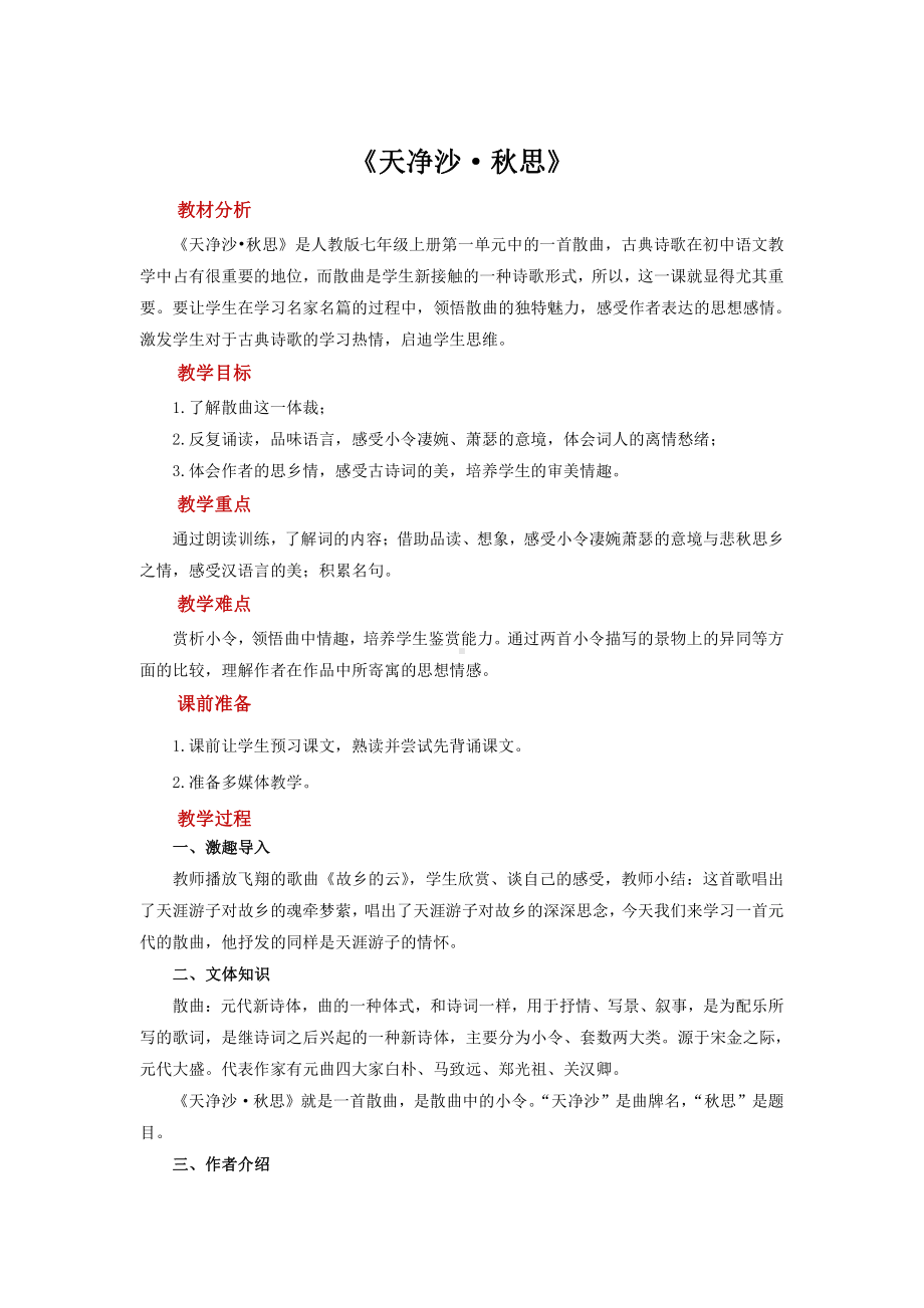 《天净沙 秋思》展示课教学设计.pdf_第1页