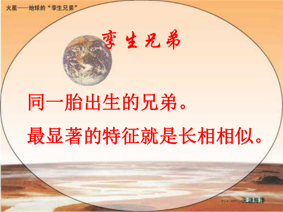 火星-地球的孪生兄弟详解课件.ppt_第1页