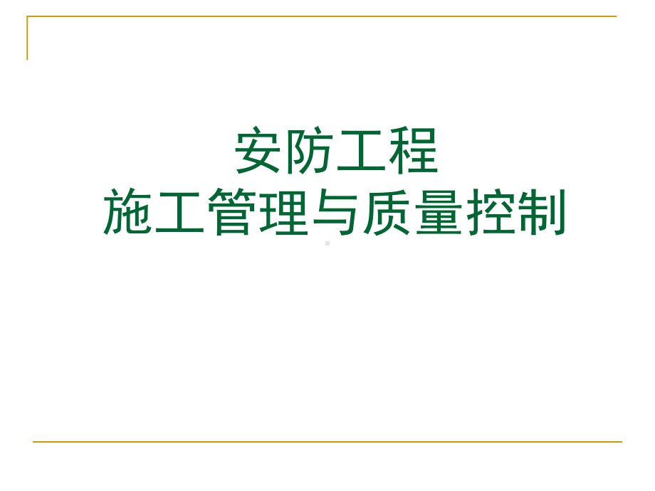 安防工程施工管理跟质量控制课件.ppt_第1页