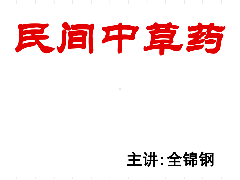 民间中草药品种课件.ppt_第1页