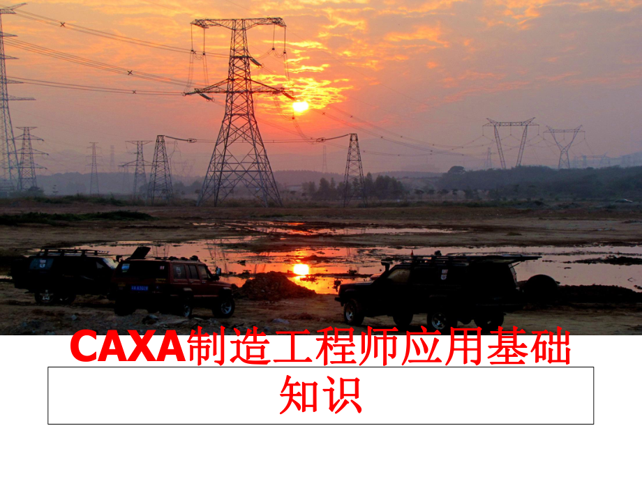 最新CAXA制造工程师应用基础知识课件.ppt_第1页