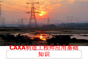 最新CAXA制造工程师应用基础知识课件.ppt