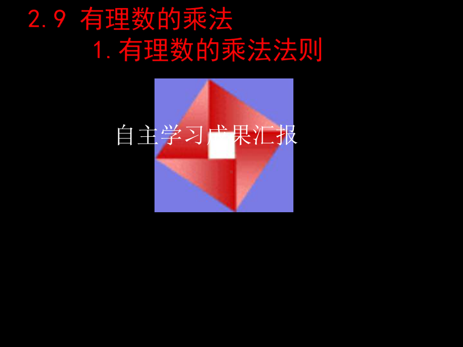 有理数的乘法法则-课件-人教版.ppt_第2页