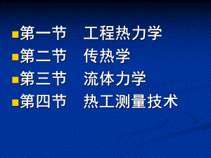 火电厂热工基础知识资料课件.ppt