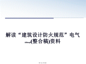 最新解读“建筑设计防火规范”电气(整合稿)资料课件.pptx