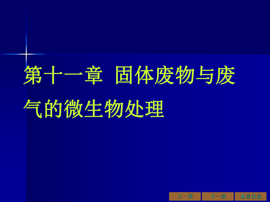 环境工程微生物学课件11有机固体废弃物与废气的微生物处理及其微生物群落.ppt_第1页