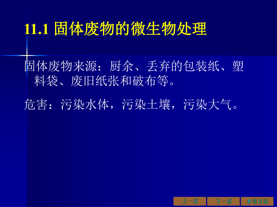 环境工程微生物学课件11有机固体废弃物与废气的微生物处理及其微生物群落.ppt_第2页