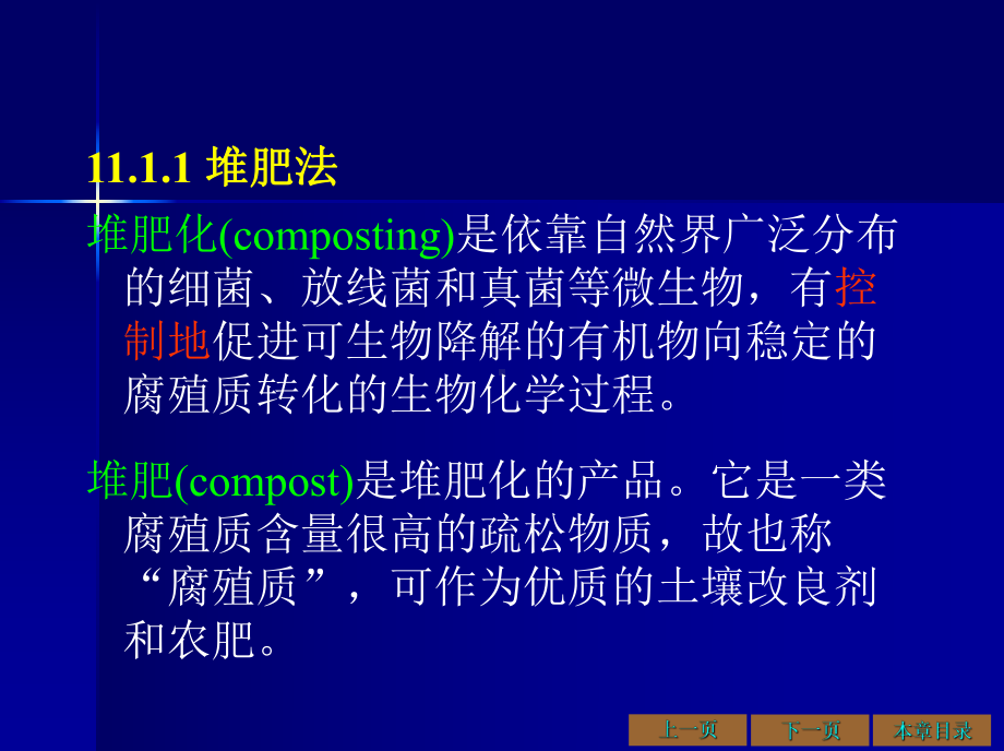 环境工程微生物学课件11有机固体废弃物与废气的微生物处理及其微生物群落.ppt_第3页