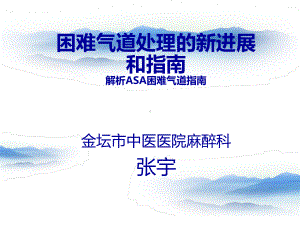 困难气道处理的新进展和指南解读课件.ppt