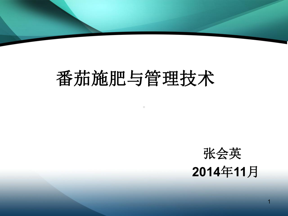 番茄施肥与管理技术教材课件.ppt_第1页