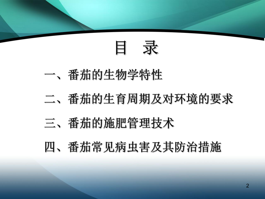 番茄施肥与管理技术教材课件.ppt_第2页