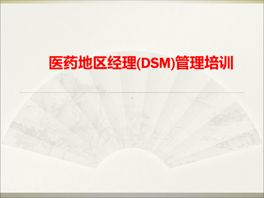 医药地区经理(DSM)管理培训说课讲解课件.ppt_第1页