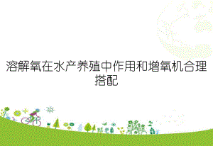 溶解氧在水产养殖中作用和增氧机合理搭配课件.ppt