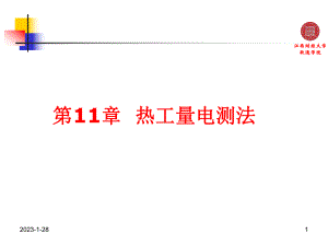 热工量电测法课件.ppt