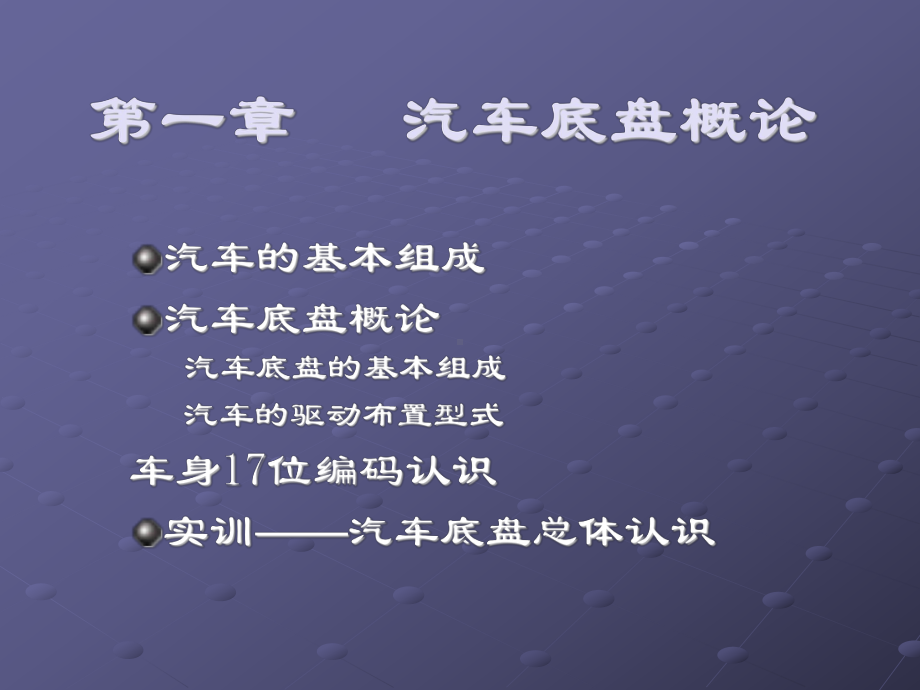 汽车底盘构造与检修第1章-汽车底盘概论课件.ppt_第3页