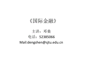 国际金融概述课件.ppt