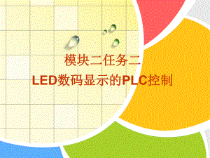 任务二LED数码显示的PLC控制课件.ppt