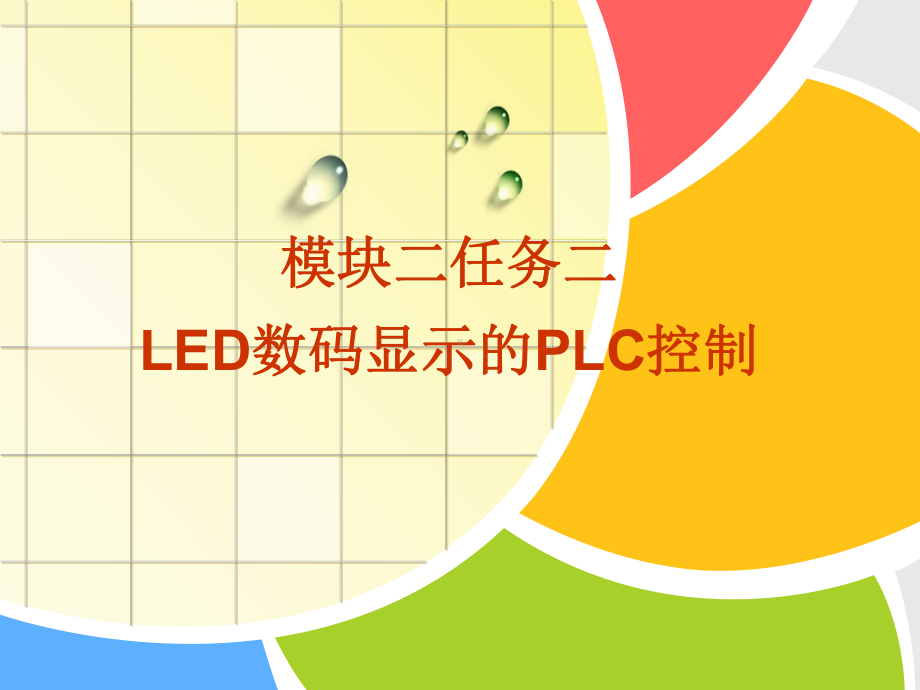 任务二LED数码显示的PLC控制课件.ppt_第1页