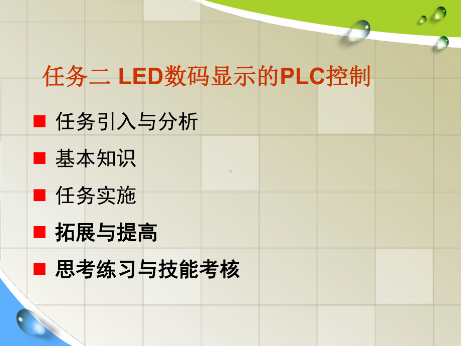 任务二LED数码显示的PLC控制课件.ppt_第2页